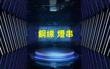 銅線 燈串